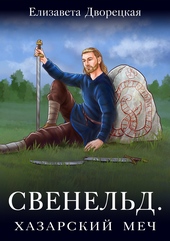 Обложка книги Хазарский меч