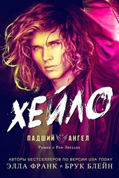 Обложка книги Хейло