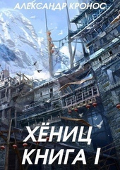 Обложка книги Хениц. Книга I (СИ)