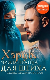 Обложка книги Хэриб. Чужестранка для шейха