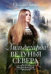 Обложка книги Хильдегарда. Ведунья севера (СИ)