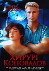 Обложка книги Хирург Коновалов
