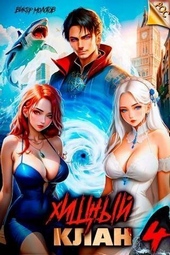 Обложка книги Хищный клан 4 (СИ)