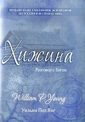 Обложка книги Хижина