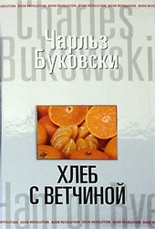 Обложка книги Хлеб с ветчиной