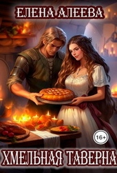 Обложка книги Хмельная таверна (СИ)