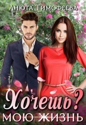 Обложка книги Хочешь мою жизнь?