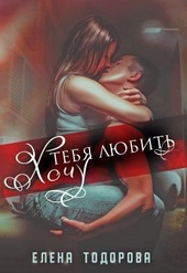 Обложка книги Хочу тебя любить (СИ)