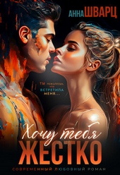 Обложка книги Хочу тебя жестко (СИ)