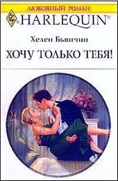 Обложка книги Хочу только тебя!