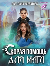 Обложка книги Ход Ферзя, или Скорая помощь для мага (СИ)
