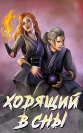 Обложка книги Ходящий в сны