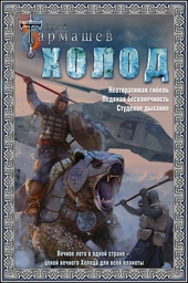 Обложка книги Холод. Неотвратимая гибель. Ледяная бесконечность. Студёное дыхание