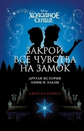 Обложка книги Холодное сердце. Закрой все чувства на замок: другая история Анны и Эльзы