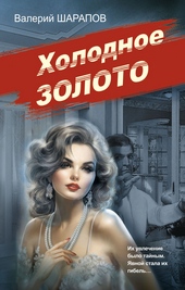 Обложка книги Холодное золото
