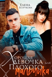 Обложка книги Хорошая девочка для плохого мальчика