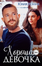 Обложка книги Хорошая девочка (СИ)