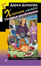 Обложка книги Хорошие манеры Соловья-разбойника