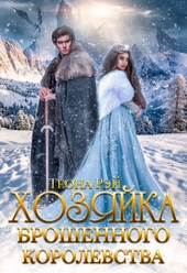 Обложка книги Хозяйка брошенного королевства