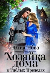 Обложка книги Хозяйка дома в «Гиблых Пределах» (СИ)