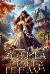 Обложка книги Хозяйка гиблого перевала (СИ)