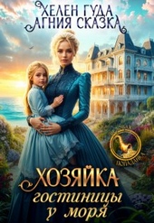 Обложка книги Хозяйка гостиницы у моря