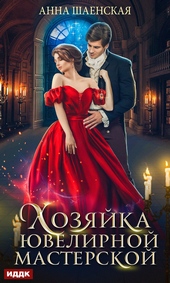 Обложка книги Хозяйка ювелирной мастерской