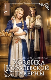 Обложка книги Хозяйка королевской таверны