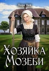 Обложка книги Хозяйка Мозеби (СИ)