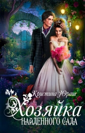 Обложка книги Хозяйка найденного сада