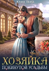 Обложка книги Хозяйка покинутой усадьбы (СИ)