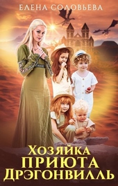 Обложка книги Хозяйка приюта Дрэгонвилль (СИ)