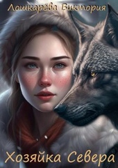 Обложка книги Хозяйка Севера