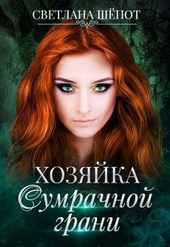 Обложка книги Хозяйка сумрачной грани