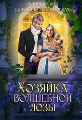 Обложка книги Хозяйка волшебной лозы