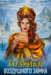 Обложка книги Хозяйка воздушного замка