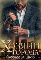 Обложка книги Хозяин города (СИ)
