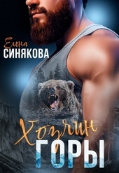Обложка книги Хозяин горы (СИ)