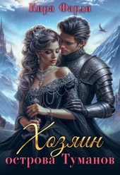 Обложка книги Хозяин острова Туманов