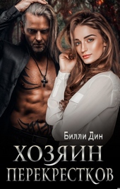 Обложка книги Хозяин Перекрестков