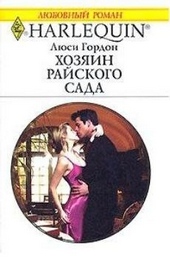 Обложка книги Хозяин райского сада