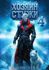 Обложка книги Хозяин Стужи 4