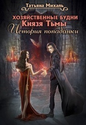 Обложка книги Хозяйственные будни Князя Тьмы. История попаданки (СИ)