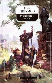Обложка книги Хранитель Мечей. Рождение мага