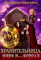 Обложка книги Хранительница мира и... короля (СИ)