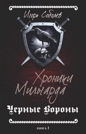 Обложка книги Хроники Мильгарда (СИ)