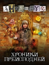 Обложка книги Хроники преисподней