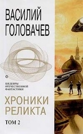 Обложка книги Хроники Реликта. Том 2