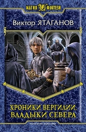 Обложка книги Хроники Вергилии. Владыки Севера