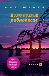 Обложка книги Хрупкое равновесие. Книга 1